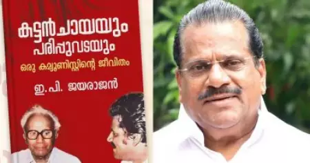 കട്ടന്‍ചായയും പരിപ്പുവടയും; ഇ.പിയുടെ ആത്മകഥയെന്ന് അവകാശപ്പെട്ട് ഡി.സി, പുസ്തകം പ്രസിദ്ധീകരിക്കാന്‍ ആരെയും ചുമതലപ്പെടുത്തിയിട്ടില്ലെന്ന് ഇ.പി.