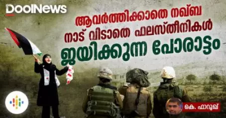 Israel palestine conflict | ആവര്‍ത്തിക്കാതെ നഖ്ബ, നാട് വിടാതെ ഫലസ്തീനികള്‍, ജയിക്കുന്ന പോരാട്ടം