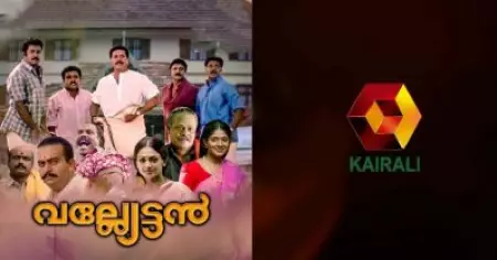 വല്ല്യേട്ടന്‍ 1880 തവണ കൈരളിയില്‍ സംപ്രേഷണം ചെയ്തുവെന്ന സംവിധായകന്റെ വാദം കള്ളം: കൈരളി ടി.വി