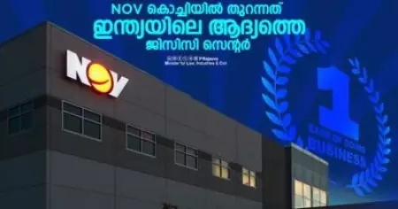 ഓയില്‍ ആന്റ് ഗ്യാസ് മേഖലയിലെ ആഗോള കമ്പനിയായ novന്റെ ഇന്ത്യയിലെ ആദ്യ ഗ്ലോബല്‍ ക്യാപ്പബിലിറ്റി സെന്റര്‍ കേരളത്തില്