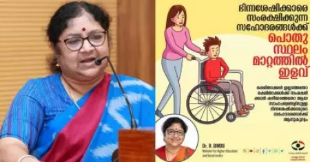 ഭിന്നശേഷിയുള്ളവരെ സംരക്ഷിക്കുന്ന സഹോദരങ്ങള്‍ക്ക് സ്ഥലംമാറ്റത്തില്‍ ഇളവിന് ഉത്തരവ്: സാമൂഹ്യനീതി വകുപ്പ്
