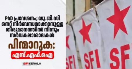ആർ.എസ്.എസ് അജണ്ട നടപ്പിലാക്കരുത്; പി.എച്ച്.ഡി പ്രവേശനത്തില്‍ നെറ്റ് നിര്‍ബന്ധമാക്കാനുള്ള തീരുമാനത്തിനെതിരെ എസ്.എഫ്.ഐ