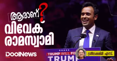 ആരാണ് വിവേക് രാമസ്വാമി