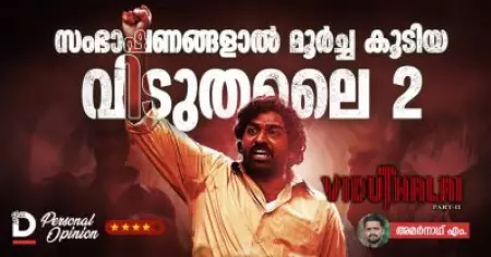 സംഭാഷണങ്ങളാല്‍ മൂര്‍ച്ച കൂടിയ വിടുതലൈ 2