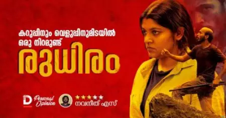 കറുപ്പിനും വെളുപ്പിനുമിടയിൽ ഒരു നിറമുണ്ട് 'രുധിരം'