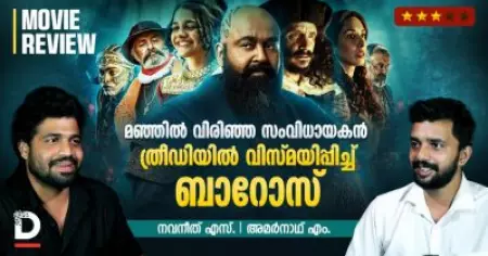 Barroz Review | മഞ്ഞില്‍ വിരിഞ്ഞ സംവിധായകന്‍, ത്രീഡിയില്‍ വിസ്മയിപ്പിച്ച് ബാറോസ്