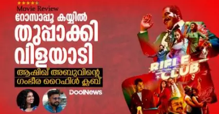 'റോസാപ്പൂ കയ്യിൽ തുപ്പാക്കി വിളയാടി'; ആഷിഖ് അബുവിന്റെ ഗംഭീര റൈഫിൾ ക്ലബ് | Rifle Club Movie Review