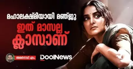 മഹാലക്ഷ്മിയായി മഞ്ജു, ഇത് മാസല്ല, ക്ലാസാണ്