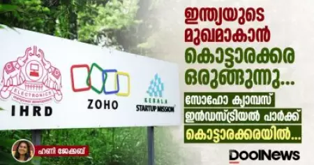 ഇന്ത്യയുടെ മുഖമാകാൻ കൊട്ടാരക്കര ഒരുങ്ങുന്നു; സോഹോ ക്യാമ്പസ് ഇൻഡസ്ട്രിയൽ പാർക്ക് കൊട്ടാരക്കരയിൽ