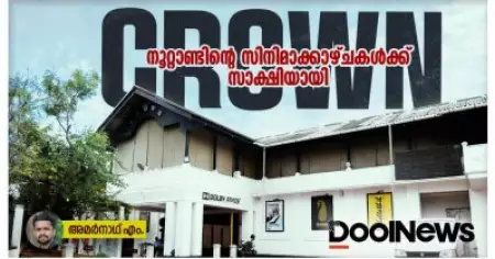 നൂറ്റാണ്ടിന്റെ സിനിമാക്കാഴ്ചകൾക്ക് സാക്ഷിയായി Crown