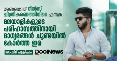 മരണപ്പെട്ടത് റീല്‍സ് ചിത്രീകരണത്തിനിടെ എന്നത് മലയാളികളുടെ പരിഹാസത്തിനായി മാധ്യമങ്ങള്‍ ചൂണ്ടയില്‍ കോര്‍ത്ത ഇര