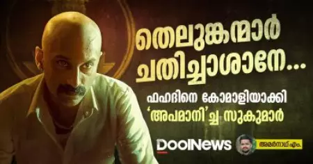 തെലുങ്കന്മാര്‍ ചതിച്ചാശാനേ, ഫഹദിനെ കോമാളിയാക്കി 'അപമാനി'ച്ച സുകുമാര്‍