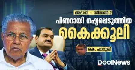 പിണറായി നഷ്ടപ്പെടുത്തിയ കൈക്കൂലി