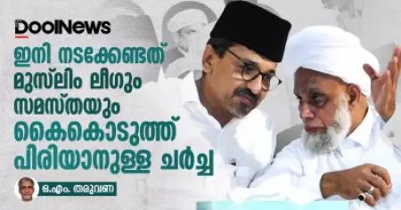 ഇനി നടക്കേണ്ടത് മുസ്‌ലിം ലീഗും സമസ്തയും കൈകൊടുത്ത് പിരിയാനുള്ള ചര്‍ച്ച