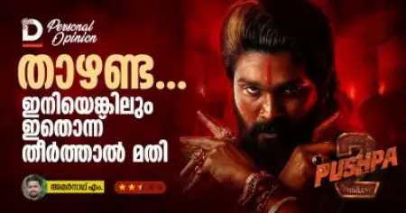 താഴണ്ട... ഇനിയെങ്കിലും ഇതൊന്ന് തീര്‍ത്താല്‍ മതി