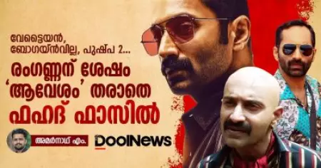 വേട്ടൈയന്‍, ബോഗയ്ന്‍വില്ല, പുഷ്പ 2... രംഗണ്ണന് ശേഷം 'ആവേശം' തരാതെ ഫഹദ്