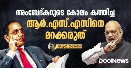 അംബേദ്കറുടെ കോലം കത്തിച്ച ആര്‍.എസ്.എസിനെ മറക്കരുത്