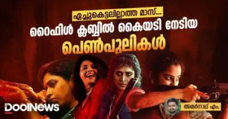 ഏച്ചുകെട്ടലില്ലാത്ത മാസ്, റൈഫിള്‍ ക്ലബ്ബില്‍ കൈയടി നേടിയ പെണ്‍പുലികള്‍