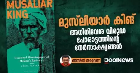 മുസ്‌ലിയാര്‍ കിങ്: അധിനിവേശ വിരുദ്ധ പോരാട്ടത്തിന്റെ നേര്‍സാക്ഷ്യങ്ങള്‍