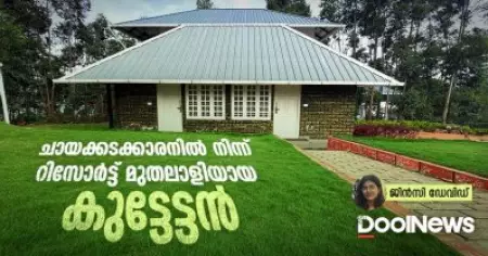 ചായക്കടക്കാരനിൽ നിന്ന് റിസോർട്ട് മുതലാളിയായ കുട്ടേട്ടൻ