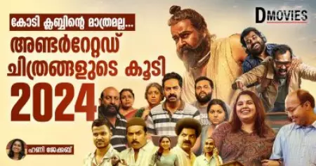 കോടി ക്ലബ്ബിന്റെ മാത്രമല്ല അണ്ടര്‍റേറ്റഡ് ചിത്രങ്ങളുടെ കൂടി 2024