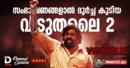 Viduthalai Part 2 Review | സംഭാഷണങ്ങളാല്‍ മൂര്‍ച്ച കൂടിയ വിടുതലൈ 2