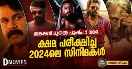 തങ്കമണി മുതല്‍ പുഷ്പ 2 വരെ, ക്ഷമ പരീക്ഷിച്ച 2024ലെ സിനിമകള്‍ | Bad Theatre Experinces of 2024