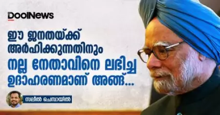 ഈ ജനതയ്ക്ക് അര്‍ഹിക്കുന്നതിനും നല്ല നേതാവിനെ ലഭിച്ച ഉദാഹരണമാണ് അങ്ങ്