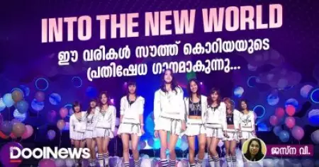 'Into The New World..' ഈ വരികള്‍ സൗത്ത് കൊറിയയുടെ പ്രതിഷേധ ഗാനമാകുന്നു