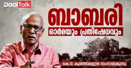 32 years on, remembering the Babri Masjid demolition | ബാബരി; ഓർമയും പ്രതിഷേധവും