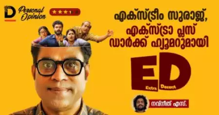 എക്സ്ട്രീം സുരാജ്, എക്സ്ട്രാ പ്ലസ് ഡാർക്ക് ഹ്യൂമറുമായി ഇ.ഡി