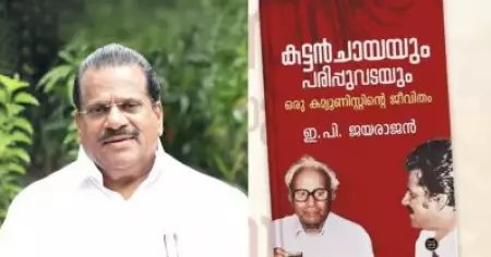 ഇ.പിയുടെ ആത്മകഥ ചോർന്നത് ഡി.സി ബുക്സിൽ നിന്ന് തന്നെ: പൊലീസ്