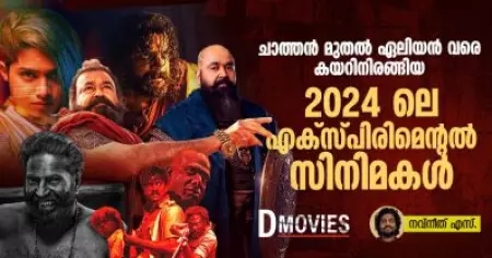 ചാത്തൻ മുതൽ ഏലിയൻ വരെ കയറിനിരങ്ങിയ 2024 ലെ എക്സ്പിരിമെന്റൽ സിനിമകൾ | Malayalam Experimental Movies