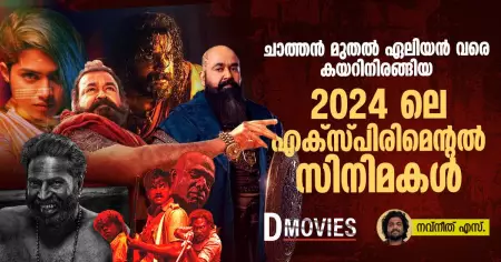ചാത്തൻ മുതൽ ഏലിയൻ വരെ കയറിനിരങ്ങിയ 2024 ലെ എക്സ്പിരിമെന്റൽ സിനിമകൾ | Malayalam Experimental Movies