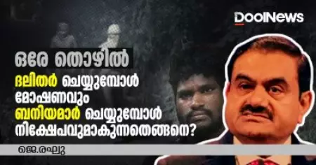 ഒരേ തൊഴില്‍; ദലിതര്‍ ചെയ്യുമ്പോള്‍ 'മോഷണ'വും ബനിയമാര്‍ ചെയ്യുമ്പോള്‍ 'നിക്ഷേപ'വുമാകുന്നതെങ്ങനെ?