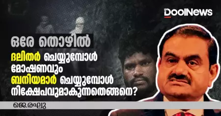 ഒരേ തൊഴില്‍; ദലിതര്‍ ചെയ്യുമ്പോള്‍ 'മോഷണ'വും ബനിയമാര്‍ ചെയ്യുമ്പോള്‍ 'നിക്ഷേപ'വുമാകുന്നതെങ്ങനെ?