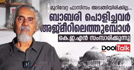 മുറിവേറ്റ ഫാസിസം അടങ്ങിയിരിക്കില്ല | ബാബരി പൊളിച്ചവര്‍ അജ്മീറിലെത്തുമ്പോള്‍ | കെഇഎന്‍ സംസാരിക്കുന്നു