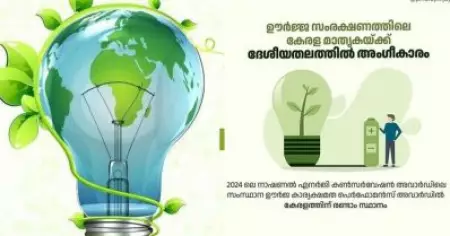 ഊര്‍ജ സംരക്ഷണം; കേരള മാതൃകയ്ക്ക് ദേശീയതലത്തില്‍ രണ്ടാം സ്ഥാനം