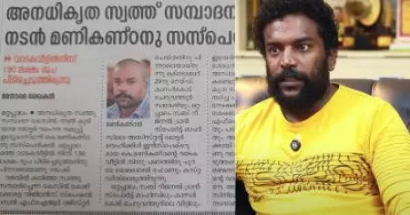 മയക്കുമരുന്ന് കേസോ സ്ത്രീ വിഷയമോ ആയിരുന്നെങ്കില്‍ ഈ സപ്പോര്‍ട്ട് എനിക്ക് ഉണ്ടാകുമായിരുന്നോ? മനോരമയുടെ തെറ്റായ വാര്‍ത്തക്കെതിരെ മണികണ്ഠന്‍