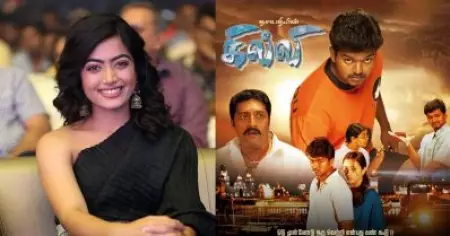 പോക്കിരിയുടെ റീമേക്കാണ് വിജയ്‌യുടെ ഗില്ലിയെന്ന് ഈയടുത്താണ് ഞാന്‍ അറിഞ്ഞത്: രശ്മികയുടെ ഇന്റര്‍വ്യൂ വീണ്ടും ചര്‍ച്ച