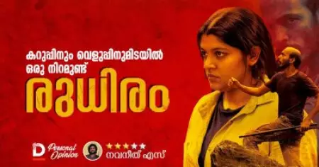 കറുപ്പിനും വെളുപ്പിനുമിടയിൽ ഒരു നിറമുണ്ട് 'രുധിരം'