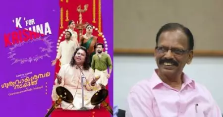 ഭഗവാന്‍ കൃഷ്ണനെന്താ ഗുണ്ടയാണോ? മഞ്ഞമുണ്ട് മടക്കിക്കുത്തിക്കൊണ്ടുവരാന്‍? ഗുരുവായൂരമ്പല നടയിലിലെ പാട്ടിനെതിരെ ടി.പി. ശാസ്തമംഗലം