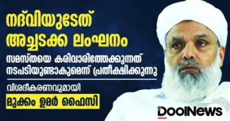 നദ്‌വിയുടേത് അച്ചടക്ക ലംഘനം, സമസ്തയെ കരിവാരിത്തേക്കുന്നത്, നടപടിയുണ്ടാകുമെന്ന് പ്രതീക്ഷിക്കുന്നു | വിശദീകരണവുമായി മുക്കം ഉമർ ഫൈസി