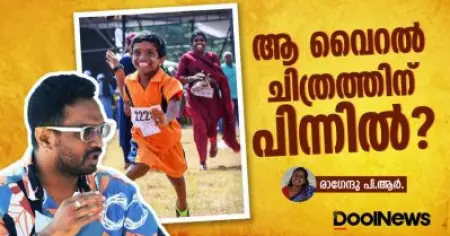 ആ വൈറൽ ചിത്രത്തിന് പിന്നിൽ....