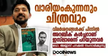 വിമര്‍ശനങ്ങള്‍ക്ക് പിന്നില്‍ അറബിക് കള്‍ച്ചറാണ് ഇസ്‌ലാമെന്ന് പറയുന്നവര്‍