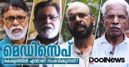 മെഡിസെപ്; കേരളത്തിൽ എന്താണ് നടക്കുന്നത്?