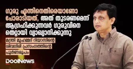 ഗുരു എന്തിനെതിരെയാണോ പോരാടിയത്, അത് തുടരണമെന്ന് ആഗ്രഹിക്കുന്നവര്‍ ഗുരുവിനെ തെറ്റായി വ്യാഖ്യാനിക്കുന്നു;  മന്ത്രി മുഹമ്മദ് റിയാസിന്റെ ശിവഗിരി പ്രസംഗത്തിന്റെ പൂര്‍ണരൂപം