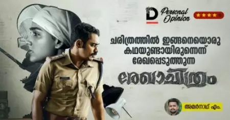 ചരിത്രത്തില്‍ ഇങ്ങനെയൊരു കഥയുണ്ടായിരുന്നെന്ന് രേഖപ്പെടുത്തുന്ന രേഖാചിത്രം