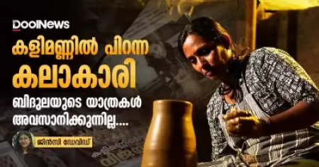 കളിമണ്ണിൽ പിറന്ന കലാകാരി; ബിദുലയുടെ യാത്രകൾ അവസാനിക്കുന്നില്ല