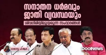 സനാതന ധര്‍മവും ജാതി വ്യവസ്ഥയും; ശിവഗിരിയിലുണരുന്ന സംവാദങ്ങള്‍